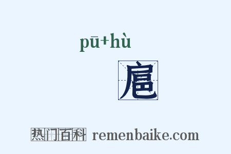 抪扈是什么意思的图片